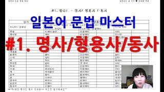 [일본어 문법마스터] 초급 문법 #1. 쉽다! - 명사/ 형용사 / 동사