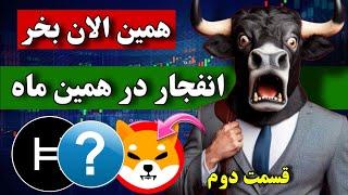 اخطار  فقط این 5 ارز رو بخرید  این ارزها همین ماه منفجر میشن