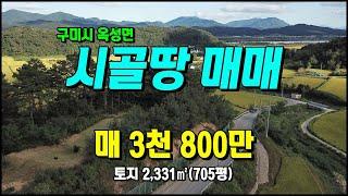 구미시 옥성면 구봉리 2차선접 작은임야 매매 평장 묘터 #구미토지매매