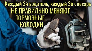 Неправильно меняют тормозные колодки каждый 2й водитель и каждый 3й слесарь!