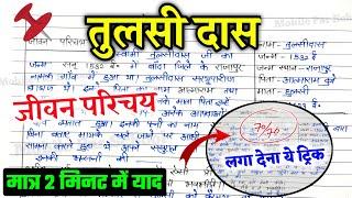 तुलसीदास का जीवन परिचय 2025 ,/ (Hindi) TULSIDAS ka JIVAN PARICHAY