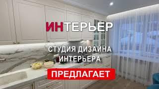 Дизайн интерьера в Томске