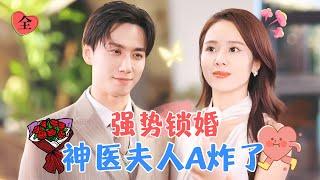 The Tycoon’s Divine Doctor Wife is Explosively Cool | Chen Zhengyang & Zhai Chenglu"