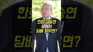 한화 김승연 회장 앞에서 담배를 피우면?