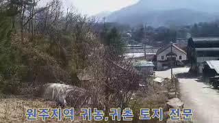 세계로부동산- 원주 계곡접+전+주택 매매가 9천