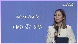 Every praise + 이전과 같지 않으리 |  HisWorship 우미쉘