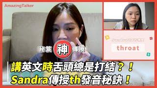 講英文時舌頭總是打結？！ Sandra傳授th發音秘訣！- AmazingTalker