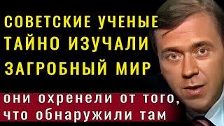 В СССР ТАЙНО ИЗУЧАЛИ ПОТУСТОРОННИЙ МИР. Ученые сделали жуткое открытие! Шипунов, Прийма, Гнездилов