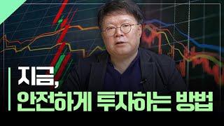 지금, 잃지 않는 주식 투자를 위해 필요한 것 | 서재형의 투자교실