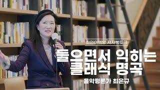 [북토크] 들으면서 익히는 클래식 명곡 - 최은규 저자