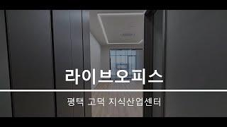 평택 라이브오피스 고덕신도시 해창리 STV2 지식산업센터 라이브오피스 임대