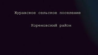 Кореновск. Итоги 2019 года. Журавское поселение.