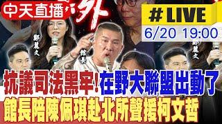 【中天直播#LIVE】抗議司法黑牢! 在野大聯盟出動了 館長陪陳佩琪赴北所聲援柯文哲 20250620 @中天新聞CtiNews