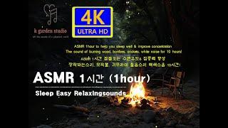 4K ASMR 1hour  Sleep Concentration Camping, Crickets, White Noise! 수면유도, 장작타는 소리, 모닥불, 귀뚜라미 울음소리!