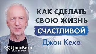 Джон Кехо: Как сделать свою жизнь проще. Антистрессовое видео.