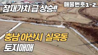 충남 아산시 실옥동 토지매매, 잠재가치 급 상승 !!