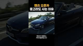 중고 벤츠 오픈카 꼭 사야하는 이유