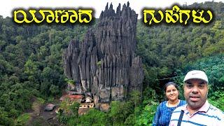 ಯಾಣಕ್ಕೊಂದು ಪ್ರಯಾಣ Beauty of Yana Caves: A Must-Visit Destination for Nature Lovers | Travel Vlogs