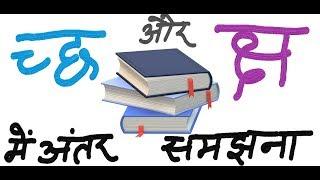 Difference between chh and ksh | च्छ और   क्ष में अंतर समझना