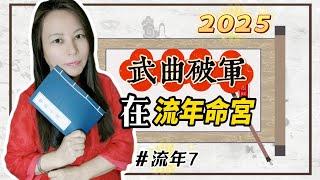 靈機靈姬學院-紫微斗數-2025流年7 流年命宮「武曲破軍」 Zi Wei Dou Shu is a branch of Chinese Astrology.