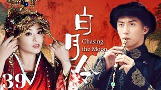 MUTLISUB【白月令/ Chasing the Moon】▶EP 39青梅竹马确无缘相守，不得以成了别人的协议夫人失忆后重逢，并再次被他深深吸引#张含韵#黄景瑜#彭冠英【白月梵星】古装电视剧