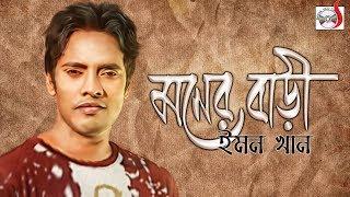 ইমন খান - মনের বাড়ী - Moner Bari | Emon Khan |  Sadia Vcd Centre