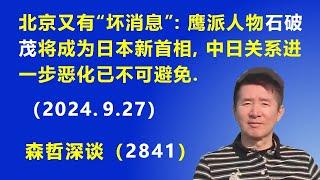 北京又有“坏消息”：鹰派人物石破茂 将成为日本新首相，中日关系进一步恶化已不可避免.（2024.9.27）