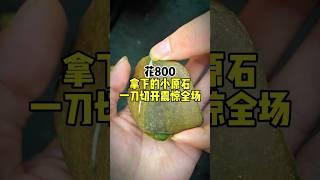 #天然缅甸翡翠 #玉 #高端翡翠 800变80000一点问题也没有，但千万不要在直播间玩赌石都是炸！ 来我直播间各种高端翡翠任你挑选……