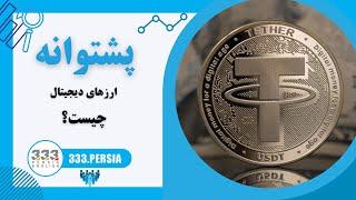 پشتوانه ارزهای دیجیتال چیست | USDT