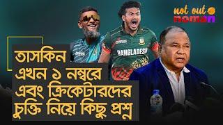 তাসকিন এখন ১ নম্বর এবং ক্রিকেটারদের চুক্তি নিয়ে কিছু প্রশ্ন – নট আউট নোমান