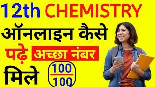 online padhai kaise karen | 12th chemistry online padhai kaise karen | online study kaise karen