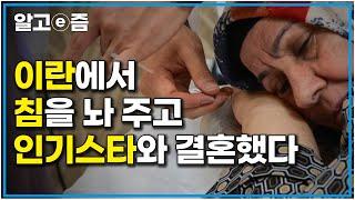 " 종교를 뛰어넘어 국가를 뛰어넘어 " 이란의 인플루언서 스타 아내와 한국인 한의사 남편이 만나 이란에서 살게된 이야기┃왔다 내 손주┃알고e즘