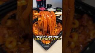 껍치기 가능 vs 불가능? 전국최초 돼지껍데기누들치킨?