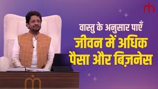 How to Get More Money & Business from Vastu | Khushdeep Bansal | Mahavastu