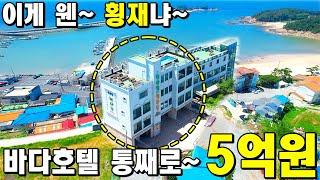 이게 웬 횡재냐~ 초대박이다~ 바다호텔 5억원에 나왔다~ 급처분 모텔 [반값매물]