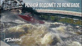 Экстремально! Речной катер водомет Weldcraft 20 Renegade на Лосевских порогах!