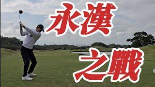 永漢之戰呂布戰三英|高爾夫球教學|Louis Golf Academy|