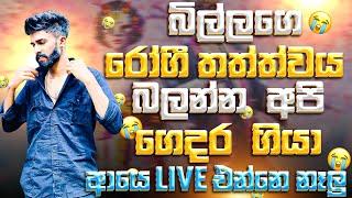 බිල්ලගෙ ගෙදර කරා ගමනෙ DR-Z එක ගේන්න ගිය බිල්ලගෙ අය  ලයිව් නම් එන්නෙ නෑමලු | BILLAGE GEDARA YAMU