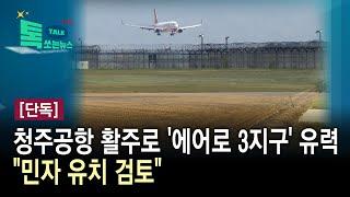 [단독] 청주공항 활주로 '에어로 3지구' 유력…"민자 유치 검토"//HCN충북방송