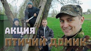 Акция "Птичий домик"