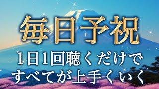 【予祝動画】毎日聴き流すだけで、とてつもなく素晴らしい事が起こり始めるあなたに秘められた予祝の力を引き出します