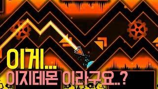 지오메트리 대시 - 형이 왜 이지데몬에 있어...? "Zafari" 100%