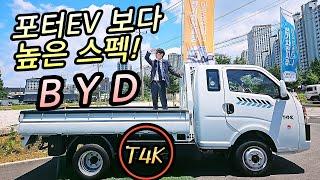 포터EV보다 높은 스펙! BYD EV트럭 T4K 분석!! 중국 전기차 맛보기!