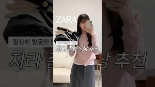 #자라신상 존예 제품만 5가지 발굴해왔오요..#자라하울 #zara #haul