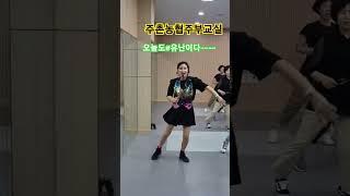 유난이다#이명화#라인댄스와함께#숟가락난타#숟가락난타강사#주촌농협#선지지점#우리반은50명#월요일오전텐션