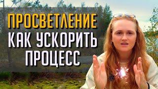 Самый КОРОТКИЙ ПУТЬ к духовному ПРОБУЖДЕНИЮ #пробуждение #просветление