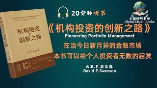 《机构投资的创新之路》| 10分钟 | 面对复杂多变的金融市场，如果你想进入，就更应该看看这本书再去投资！