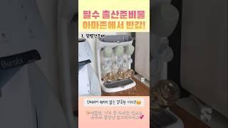 아마존에서 꼭 사야하는 육아템 반값인데 안살수 없지#육아꿀템 #육아꿀팁 #육아용품 #육아정보 #출산준비 #출산준비물 #아기방꾸미기 #아기방인테리어 #아기방