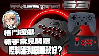 格鬥遊戲常見問題 控制器怎麼選？｜ 感謝 QRD提供的QRD Maestro S3