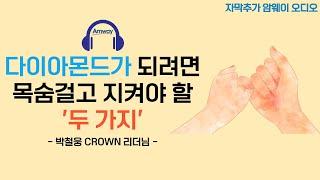 [암웨이 오디오] 헛수고 같은 수고 - 박철웅 크라운 리더님ㅣ다이아몬드가 되기 위해 목숨걸고 지켜야 할 두 가지?